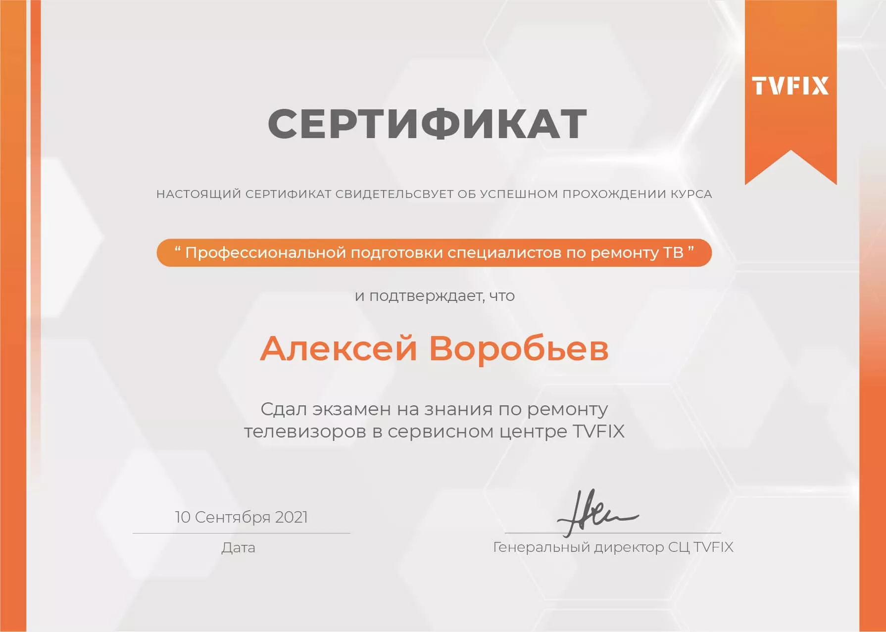 Алексей Воробьев сертификат телемастера