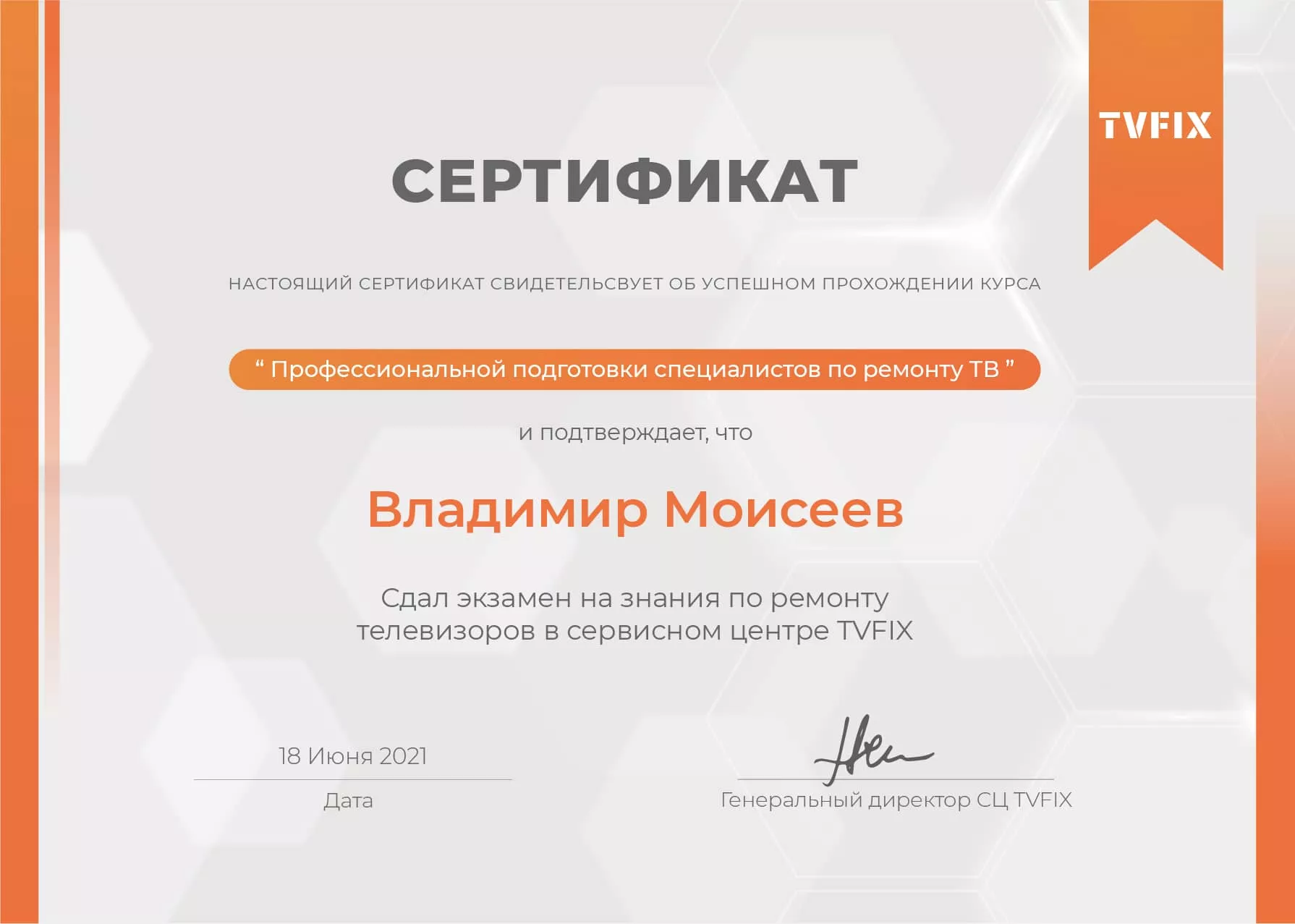Владимир Моисеев сертификат телемастера